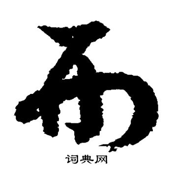 徐伯清写的刑