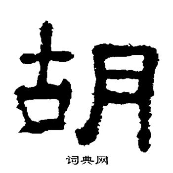 夏承碑写的胡