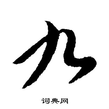 王献之写的九