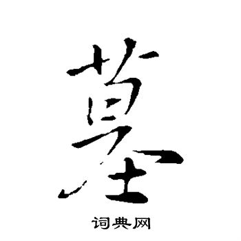 王羲之写的墓