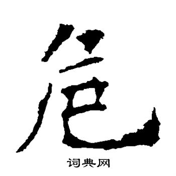殷令名写的危