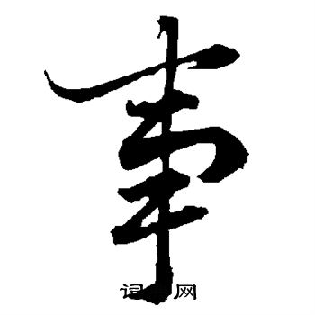陆柬之写的事