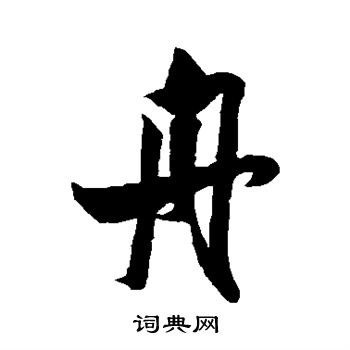 米芾写的舟