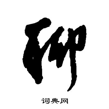 王铎写的聊