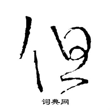 王羲之写的但