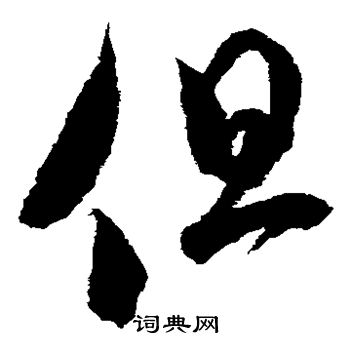 米芾写的但