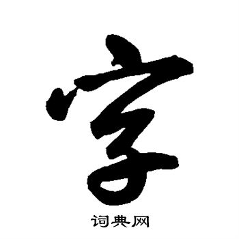 鲜于枢写的字