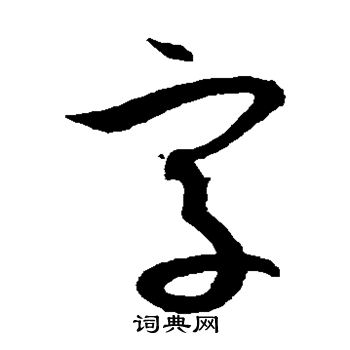 破门写的字