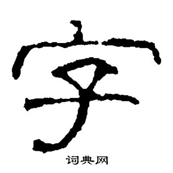 赵宽碑写的字