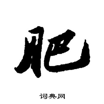 苏轼写的肥