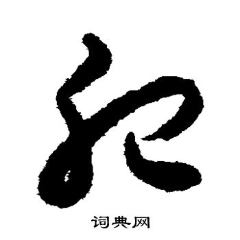 揭傒斯写的肥