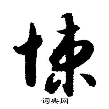 智永写的悚