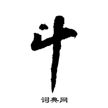 苏轼写的斗