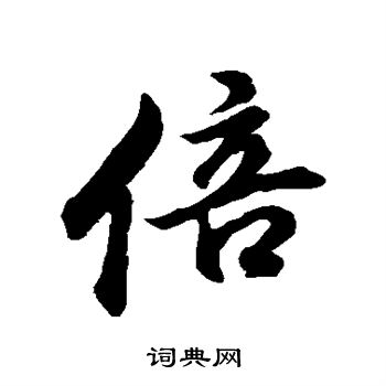 董其昌写的倍