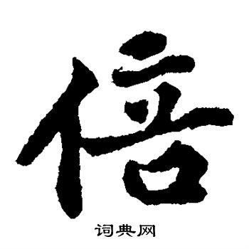 黄庭坚写的倍