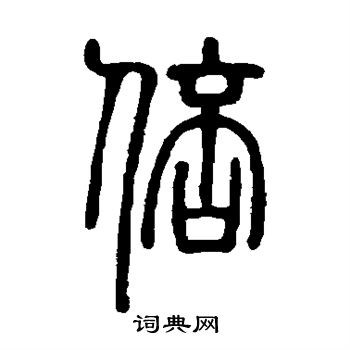 曹全碑写的倍
