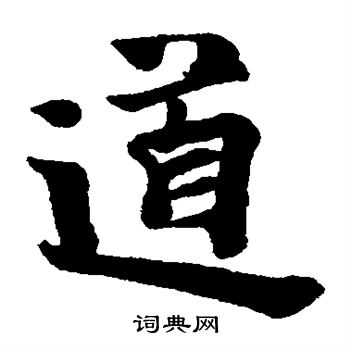 岩谷一六写的道