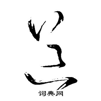 王铎写的道