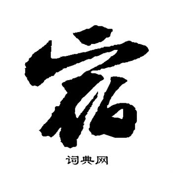 苏轼写的宿