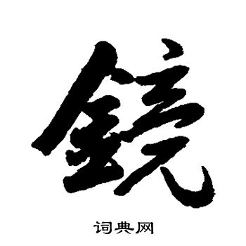 近人写的镜