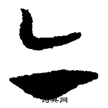 赵子昂写的亦