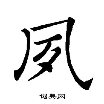 褚遂良写的夙