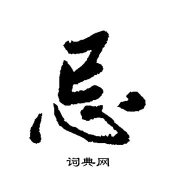 清人写的忌
