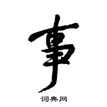 黄庭坚写的事