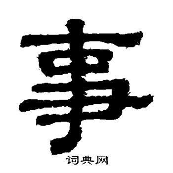 樊敏碑写的事