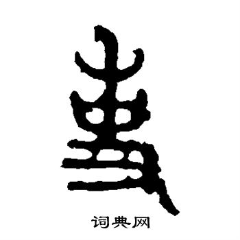 石鼓文写的事