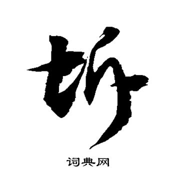 徐伯清写的坼