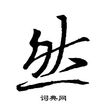 王羲之写的然