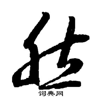 王羲之写的然