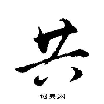 董其昌写的共