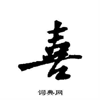 黄庭坚写的喜