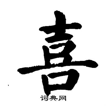 颜真卿写的喜
