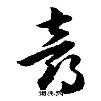 韩道亨写的喜