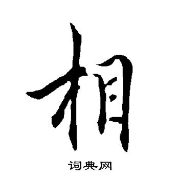 欧阳询写的相