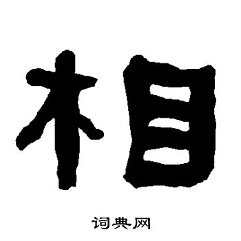 衡方碑写的相