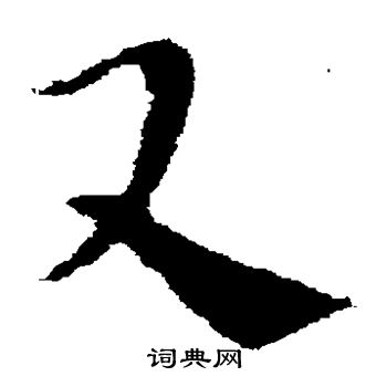 索靖写的又