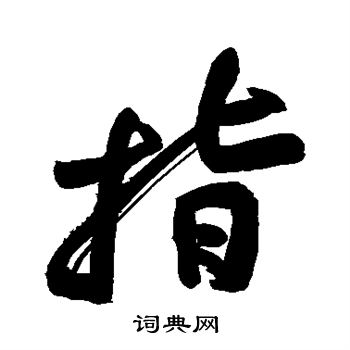 黄庭坚写的指