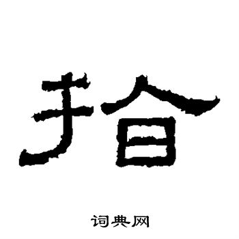 张景碑写的指