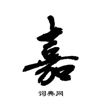 敬世江写的嘉