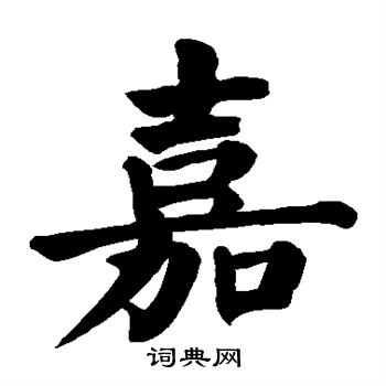 颜真卿写的嘉