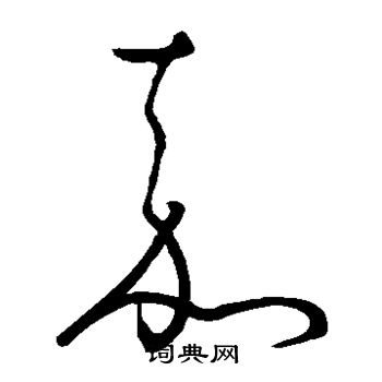 怀素写的嘉