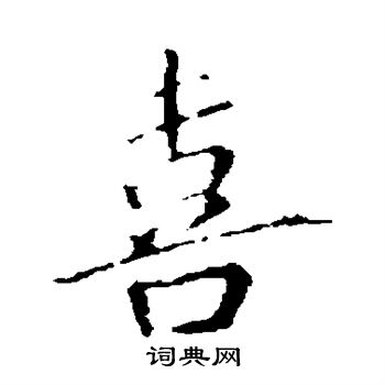 智果写的喜