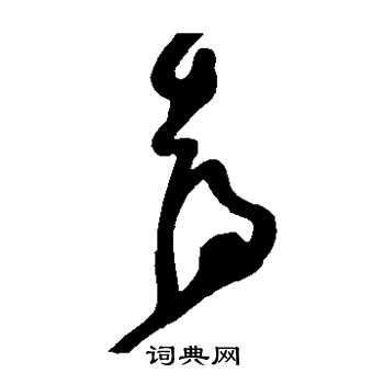詹景凤写的喜