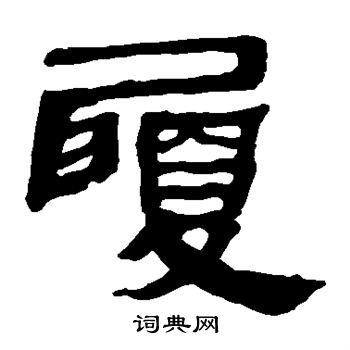 马王堆帛书写的履