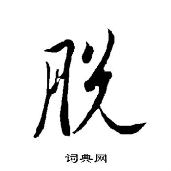 欧阳询写的脱