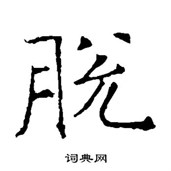 褚遂良写的脱